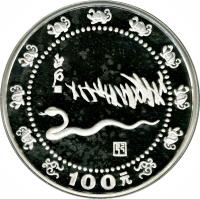 China coin 100 Yuán - Year of the Snake (1989) reverse reverse of 100 Yuán - Year of the Snake (1989) coin with KM# 234 from China.