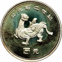 China coin 5 Yuán - Dragon (1990) reverse reverse of 5 Yuán - Dragon (1990) coin with KM# 263 from China.