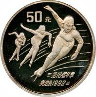 reverse of 50 Yuán - Speed Skating (1990) coin with KM# 297 from China.
