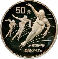 China coin 50 Yuán - Speed Skating (1990) reverse reverse of 50 Yuán - Speed Skating (1990) coin with KM# 297 from China.