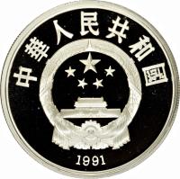 China coin 10 Yuán - Table Tennis (1991) obverse obverse of 10 Yuán - Table Tennis (1991) coin with KM# 299 from China.