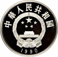 China coin 5 Yuán - Luō Guànzhōng (1990) obverse obverse of 5 Yuán - Luō Guànzhōng (1990) coin with KM# 313 from China.