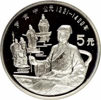 China coin 5 Yuán - Luō Guànzhōng (1990) reverse reverse of 5 Yuán - Luō Guànzhōng (1990) coin with KM# 313 from China.