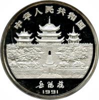 obverse of 50 Yuán - Lunar Year Silver Bullion (1991) coin with KM# 362 from China.