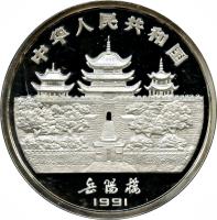 China coin 50 Yuán - Lunar Year Silver Bullion (1991) obverse obverse of 50 Yuán - Lunar Year Silver Bullion (1991) coin with KM# 362 from China.