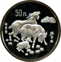 reverse of 50 Yuán - Lunar Year Silver Bullion (1991) coin with KM# 362 from China.