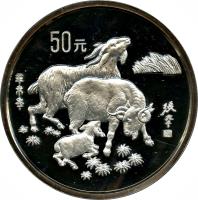 China coin 50 Yuán - Lunar Year Silver Bullion (1991) reverse reverse of 50 Yuán - Lunar Year Silver Bullion (1991) coin with KM# 362 from China.
