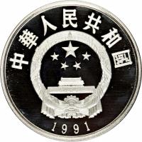 China coin 5 Yuán - Cáo Xuěqín (1991) obverse obverse of 5 Yuán - Cáo Xuěqín (1991) coin with KM# 378 from China.