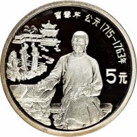 China coin 5 Yuán - Cáo Xuěqín (1991) reverse reverse of 5 Yuán - Cáo Xuěqín (1991) coin with KM# 378 from China.