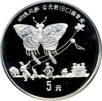 China coin 5 Yuán - Butterfly Kite (1992) reverse reverse of 5 Yuán - Butterfly Kite (1992) coin with KM# 406 from China.