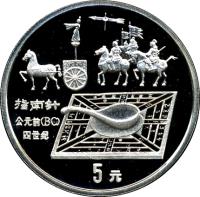 China coin 5 Yuán - Compass (1992) reverse reverse of 5 Yuán - Compass (1992) coin with KM# 407 from China.