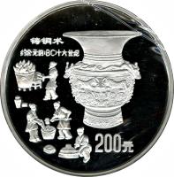 China coin 200 Yuán - Copper Casting (1992) reverse reverse of 200 Yuán - Copper Casting (1992) coin with KM# 421 from China.