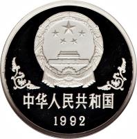 China coin 10 Yuán - Lunar Year Silver Bullion (1992) obverse obverse of 10 Yuán - Lunar Year Silver Bullion (1992) coin with KM# 428 from China.