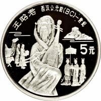 China coin 5 Yuán - Wáng Zhāojūn (1992) reverse reverse of 5 Yuán - Wáng Zhāojūn (1992) coin with KM# 446 from China.