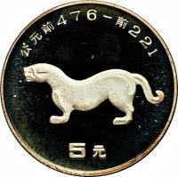 China coin 5 Yuán - Panther (1992) reverse reverse of 5 Yuán - Panther (1992) coin with KM# 458 from China.