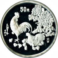China coin 50 Yuán - Year of the Rooster - Silver Bullion (1993) reverse reverse of 50 Yuán - Year of the Rooster - Silver Bullion (1993) coin with KM# 512 from China.