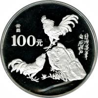 China coin 100 Yuán - Year of the Rooster - Silver Bullion (1993) reverse reverse of 100 Yuán - Year of the Rooster - Silver Bullion (1993) coin with KM# 514 from China.