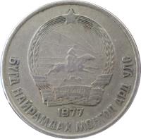 obverse of 15 Möngö (1970 - 1981) coin with KM# 31 from Mongolia. Inscription: 1981 БУГД НАЙРАМДАХ МОНГОЛ АРД УЛС