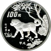 China coin 100 Yuán - Year of the Dog - Silver Bullion (1994) reverse reverse of 100 Yuán - Year of the Dog - Silver Bullion (1994) coin with KM# 646 from China.