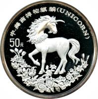 reverse of 50 Yuán - Unicorn Silver Bullion (1994) coin with KM# 679 from China.