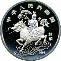 China coin 150 Yuán - Unicorn Silver Bullion (1994) obverse obverse of 150 Yuán - Unicorn Silver Bullion (1994) coin with KM# 683 from China.