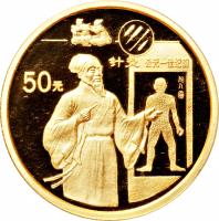 reverse of 50 Yuán - Acupuncture - Gold Bullion (1995) coin with KM# 743 from China.