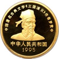 obverse of 500 Yuán - Luó Guànzhōng - Gold Bullion (1995) coin with KM# 857 from China.
