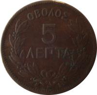 Greece coin 5 Lepta - George I (1869 - 1870) reverse reverse of 5 Lepta - George I (1869 - 1870) coin with KM# 42 from Greece. Inscription: ΟΒΟΛΟΣ 5 ΛΕΡΤΑ