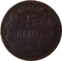 Greece coin 5 Lepta - George I (1878 - 1882) reverse reverse of 5 Lepta - George I (1878 - 1882) coin with KM# 54 from Greece. Inscription: ΟΒΟΛΟΣ 5 ΛΕΠΤΑ