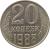 reverse of 20 Kopeks - 15 ribbons (1961 - 1991) coin with Y# 132 from Soviet Union (USSR). Inscription: 20 КОПЕЕК 1985