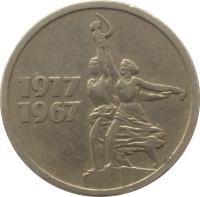 reverse of 15 Kopeks - Anniversary of Revolution (1967) coin with Y# 137 from Soviet Union (USSR). Inscription: 15 КОПЕЕК