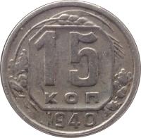 reverse of 15 Kopeks - 11 ribbons (1937 - 1946) coin with Y# 110 from Soviet Union (USSR). Inscription: 15 КОП 1946
