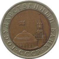 obverse of 10 Roubles - Government Bank Issue (1991 - 1992) coin with Y# 295 from Soviet Union (USSR). Inscription: ГОСУДАРСТВЕННЫЙ БАНК · СССР ·