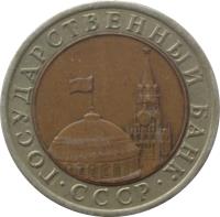 Soviet Union (USSR) coin 10 Roubles - Government Bank Issue (1991 - 1992) obverse obverse of 10 Roubles - Government Bank Issue (1991 - 1992) coin with Y# 295 from Soviet Union (USSR). Inscription: ГОСУДАРСТВЕННЫЙ БАНК · СССР ·