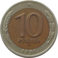 reverse of 10 Roubles - Government Bank Issue (1991 - 1992) coin with Y# 295 from Soviet Union (USSR). Inscription: 10 РУБЛЕЙ 1991