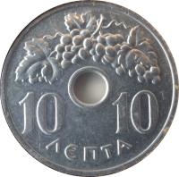 reverse of 10 Lepta - Paul I (1954 - 1971) coin with KM# 78 from Greece. Inscription: 10 10 ΛΕΠΤΑ