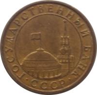 obverse of 10 Kopeks - Government Bank Issue (1991) coin with Y# 296 from Soviet Union (USSR). Inscription: ГОСУДАРСТВЕННЫЙ БАНК · СССР ·