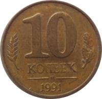 Soviet Union (USSR) coin 10 Kopeks - Government Bank Issue (1991) reverse reverse of 10 Kopeks - Government Bank Issue (1991) coin with Y# 296 from Soviet Union (USSR). Inscription: 10 КОПЕЕК 1991