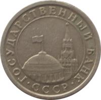 obverse of 1 Rouble - Government Bank Issue (1991) coin with Y# 293 from Soviet Union (USSR). Inscription: ГОСУДАРСТВЕННЫЙ БАНК · СССР ·