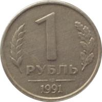 reverse of 1 Rouble - Government Bank Issue (1991) coin with Y# 293 from Soviet Union (USSR). Inscription: 1 РУБЛЬ 1991