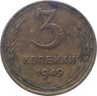 reverse of 3 Kopeks - 16 ribbons (1946 - 1957) coin with Y# 114 from Soviet Union (USSR). Inscription: 3 КОПЕЙКИ 1949
