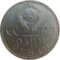 Soviet Union (USSR) coin 1 Rouble - Victory over Nazi Germany (1965) obverse obverse of 1 Rouble - Victory over Nazi Germany (1965) coin with Y# 135 from Soviet Union (USSR). Inscription: СС СР ОДИН РУБЛЬ