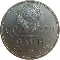 obverse of 1 Rouble - Victory over Nazi Germany (1965) coin with Y# 135 from Soviet Union (USSR). Inscription: СС СР ОДИН РУБЛЬ