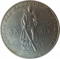 Soviet Union (USSR) coin 1 Rouble - Victory over Nazi Germany (1965) reverse reverse of 1 Rouble - Victory over Nazi Germany (1965) coin with Y# 135 from Soviet Union (USSR). Inscription: ПОБЕДА НАД ФАШИСТСКОЙ ГЕРМАНИЕЙ XX ЛЕТ