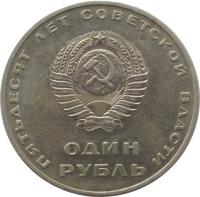 obverse of 1 Rouble - Anniversary of Revolution (1967 - 1988) coin with Y# 140 from Soviet Union (USSR). Inscription: ПЯТЬДЕСЯТ ЛЕТ СОВЕТСКОЙ ВЛАСТИ ОДИН РУБЛ