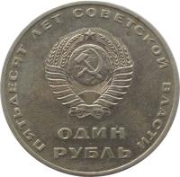 Soviet Union (USSR) coin 1 Rouble - Anniversary of Revolution (1967 - 1988) obverse obverse of 1 Rouble - Anniversary of Revolution (1967 - 1988) coin with Y# 140 from Soviet Union (USSR). Inscription: ПЯТЬДЕСЯТ ЛЕТ СОВЕТСКОЙ ВЛАСТИ ОДИН РУБЛ