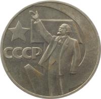 reverse of 1 Rouble - Anniversary of Revolution (1967 - 1988) coin with Y# 140 from Soviet Union (USSR). Inscription: СССР
