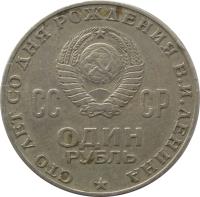 obverse of 1 Rouble - Centennial of Lenin's Birth (1970) coin with Y# 141 from Soviet Union (USSR). Inscription: СТО ЛЕТ СО ДНЯ РОЖДЕНИЯ В.И.ЛЕНИНА СССР ОДh