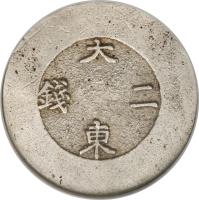 reverse of 2 Chon - Yi Hyong (1882 - 1883) coin with KM# 1082 from Korea.