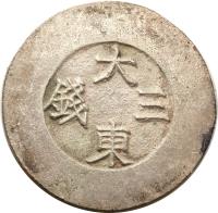 reverse of 3 Chon - Yi Hyong (1882 - 1883) coin with KM# 1083 from Korea.